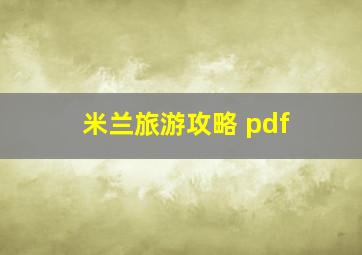 米兰旅游攻略 pdf